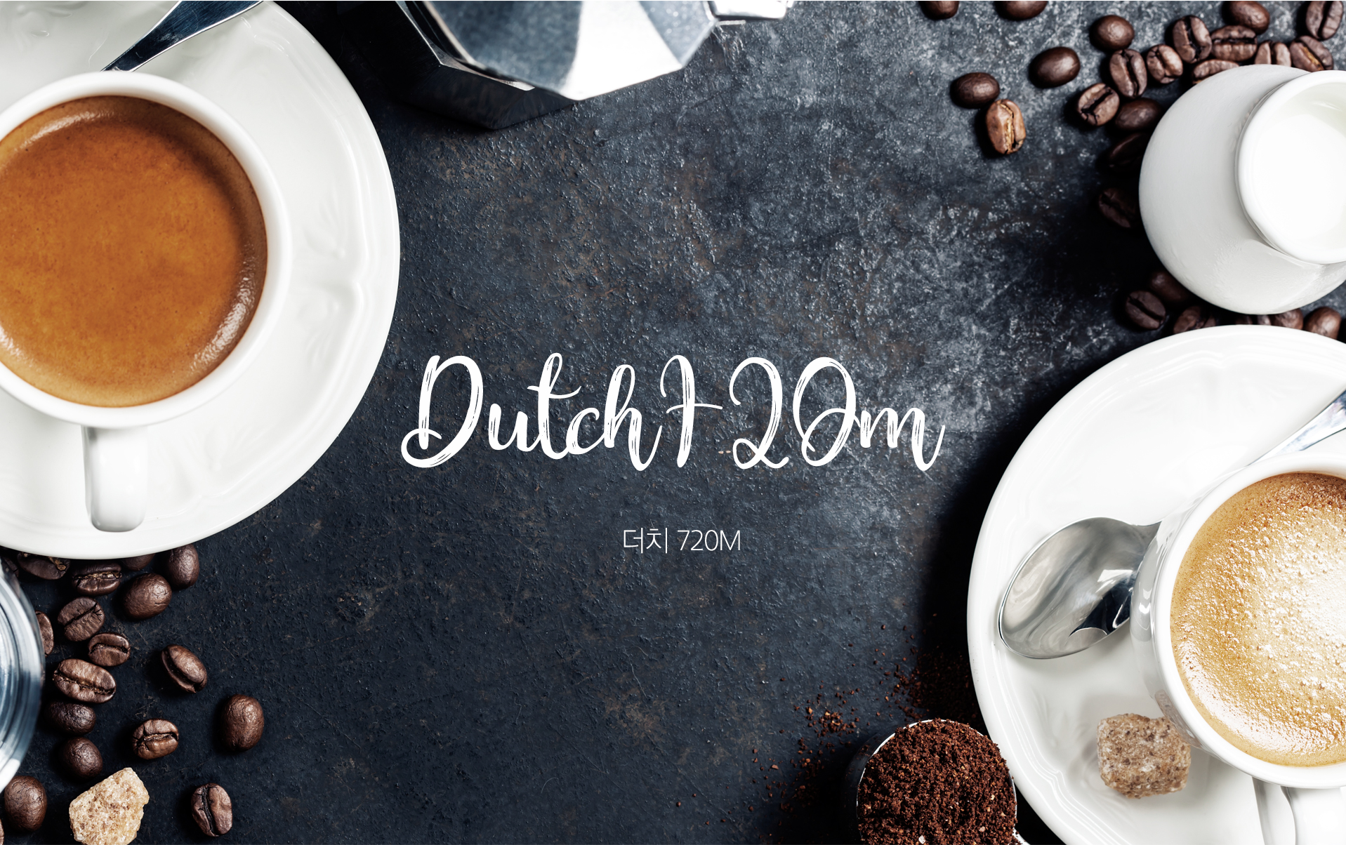 더치720M 쇼핑몰제작