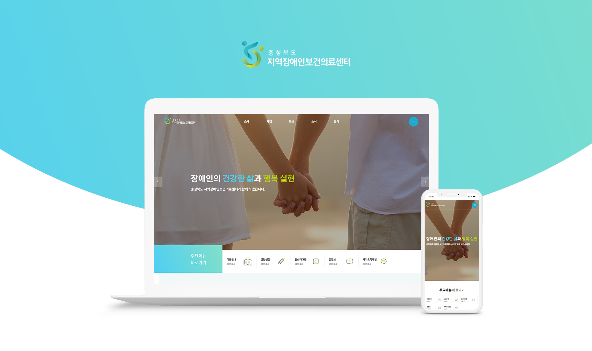 충청북도지역장애인보건의료센터 홈페이지제작