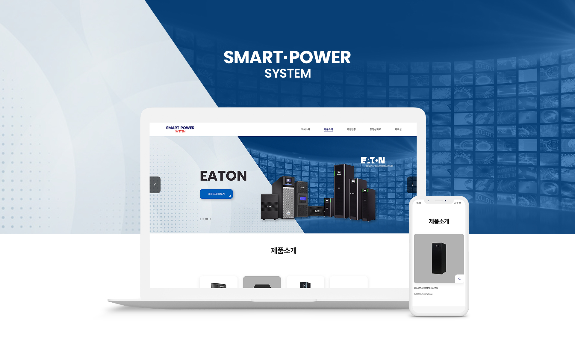 스마트파워시스템 홈페이지제작