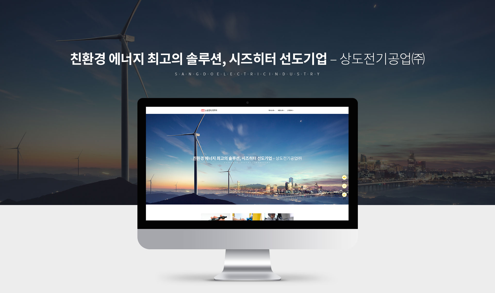 상도전기공업 홈페이지제작