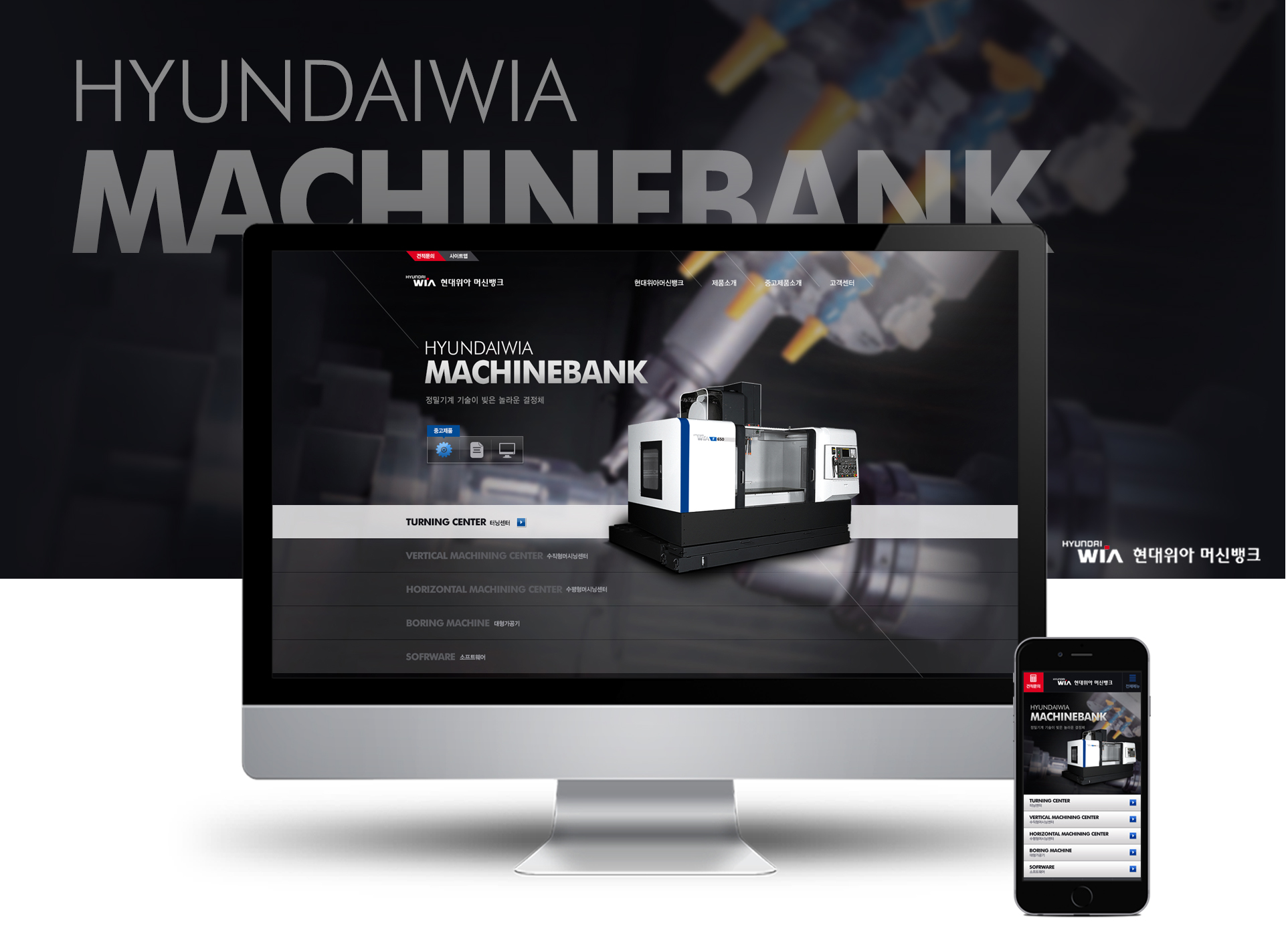현대위아머신뱅크 모바일홈페이지제작