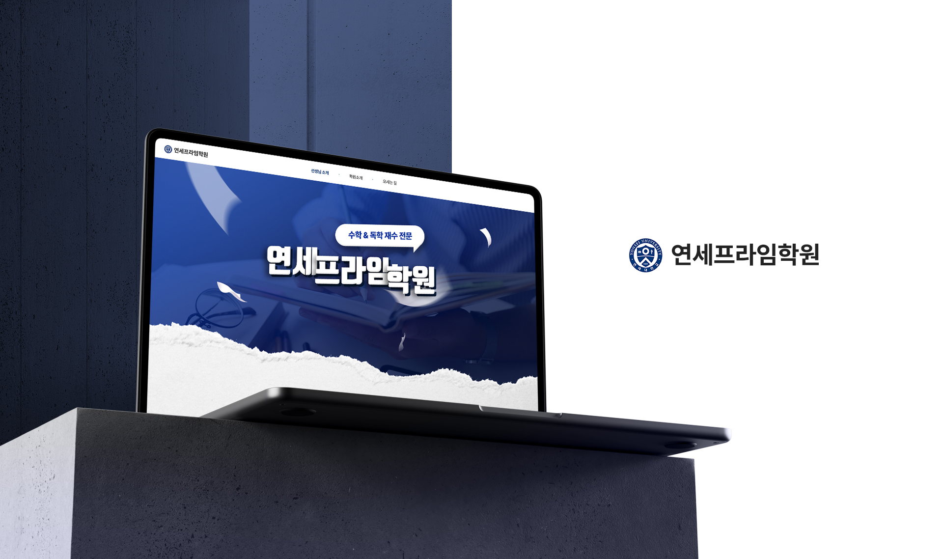 연세프라임학원 랜딩페이지제작