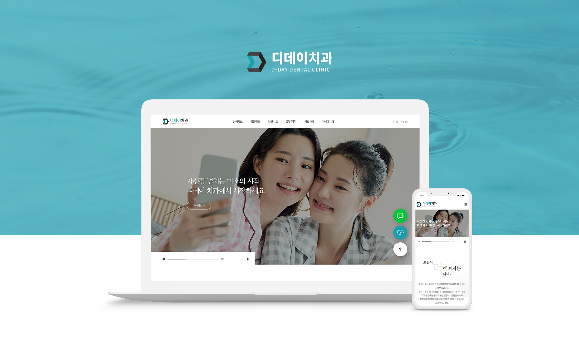 디데이치과 홈페이지제작