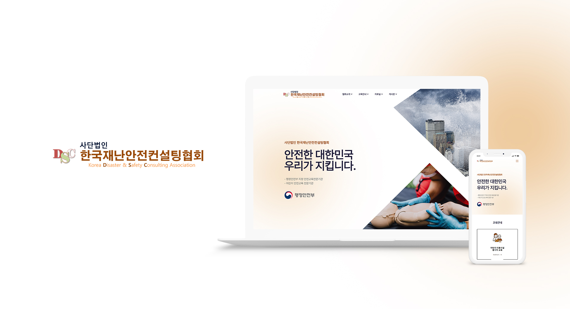 한국재난안전컨설팅협회 홈페이지제작