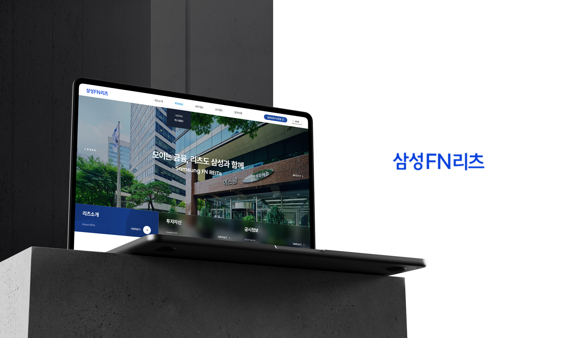 삼성SRA자산운용_ 리츠 홈페이지제작