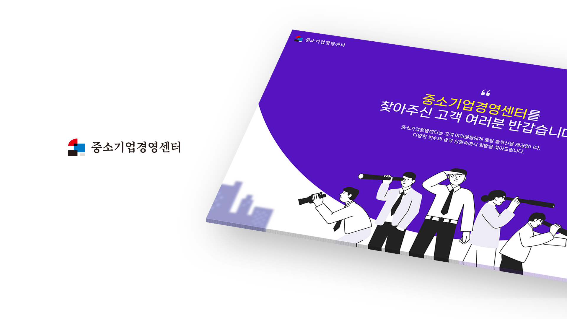 중소기업경영센터 랜딩페이지제작