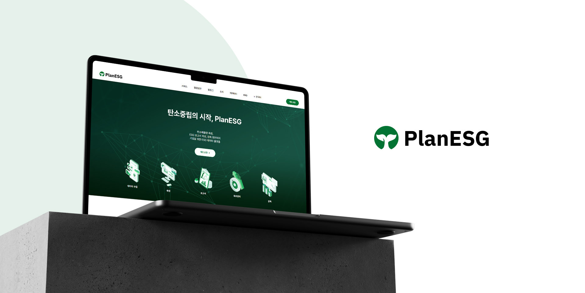 PlanESG 홈페이지제작