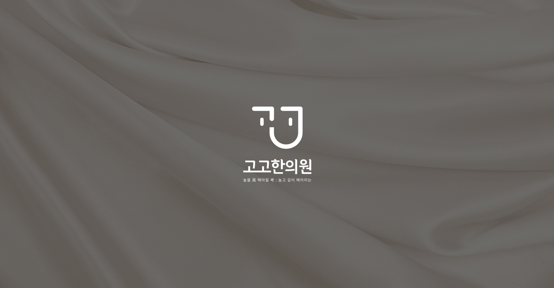 고고한의원 디자인제작