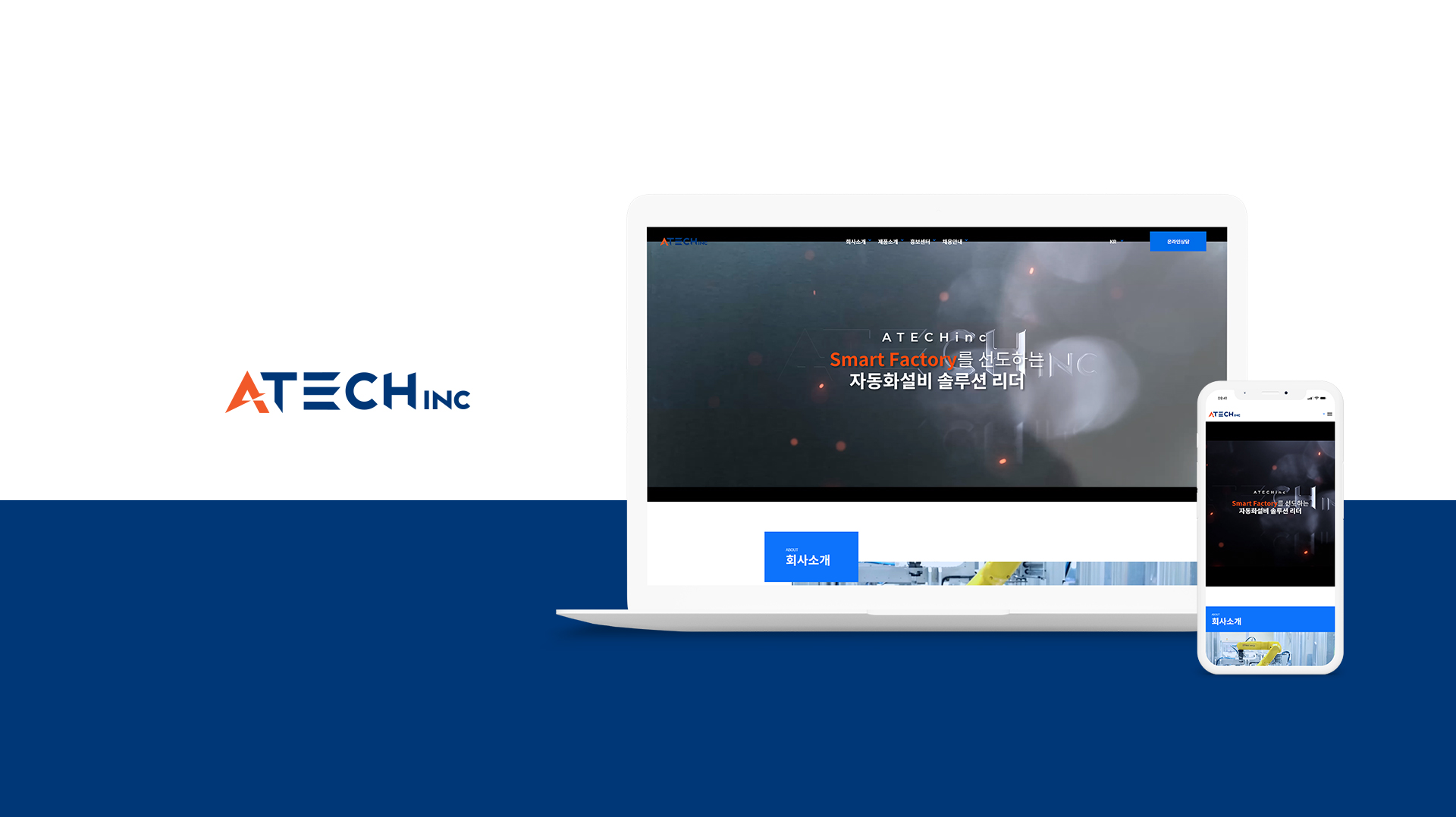 에이테크 홈페이지제작