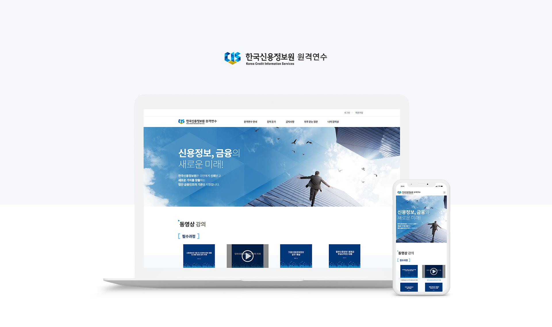 한국신용정보원 홈페이지제작