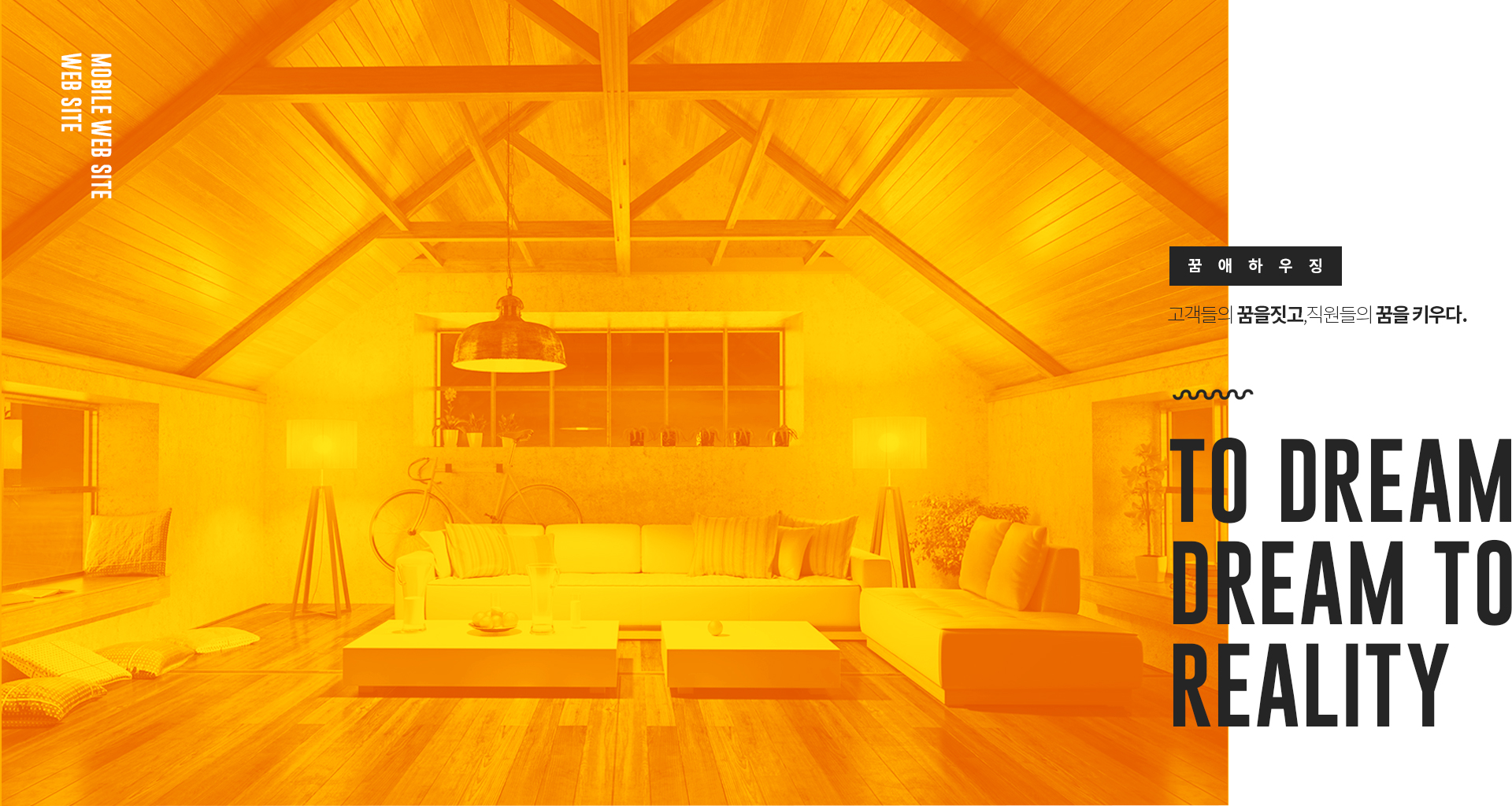 꿈애하우징 모바일홈페이지제작