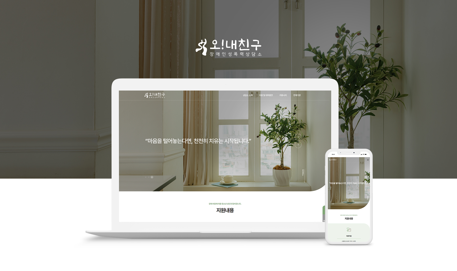 오내친구장애인성폭력상담소 홈페이지제작