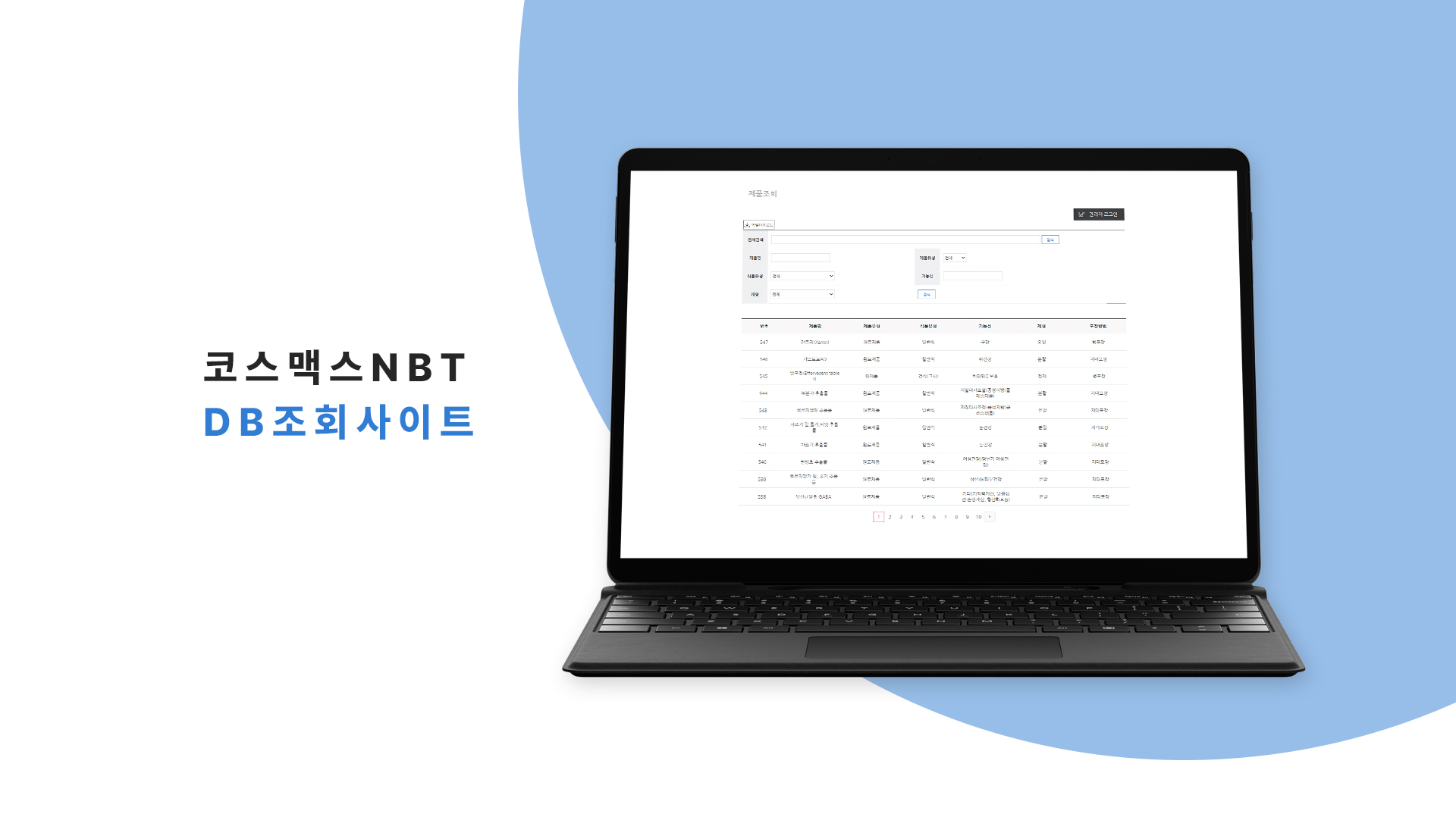 코스맥스NBT DB조회사이트 홈페이지제작