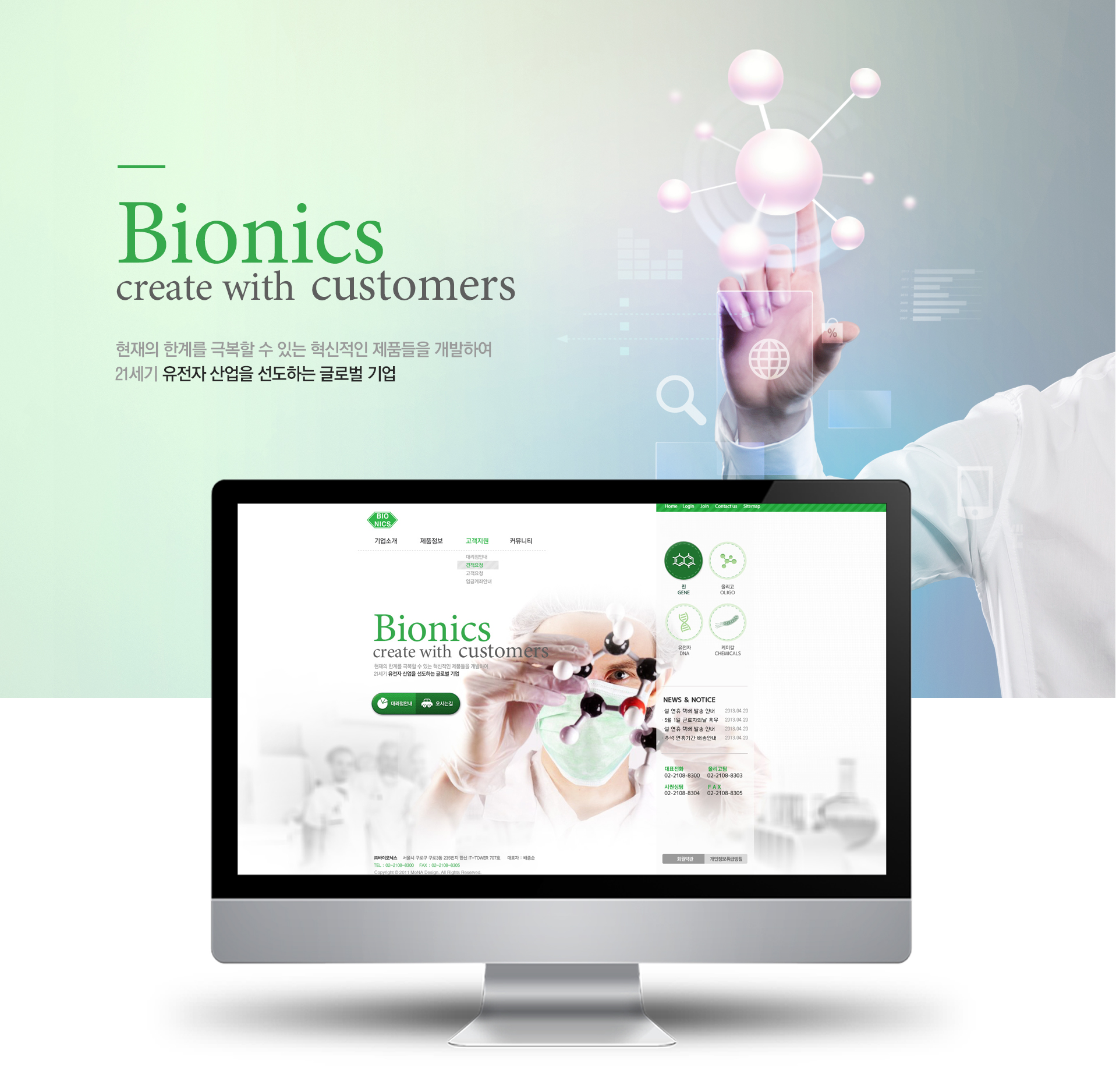 바이오닉스 홈페이지제작