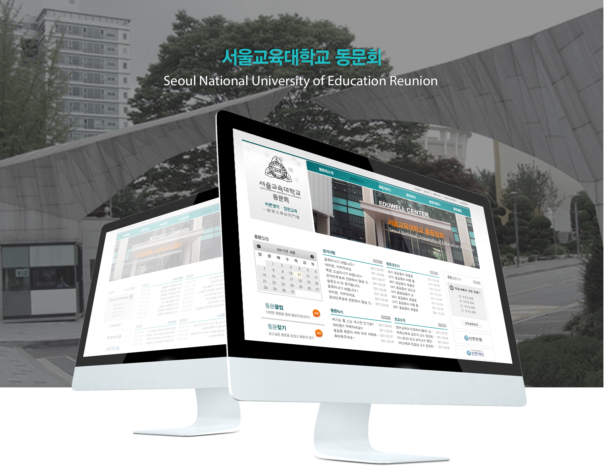 서울교육대학동문회 홈페이지제작