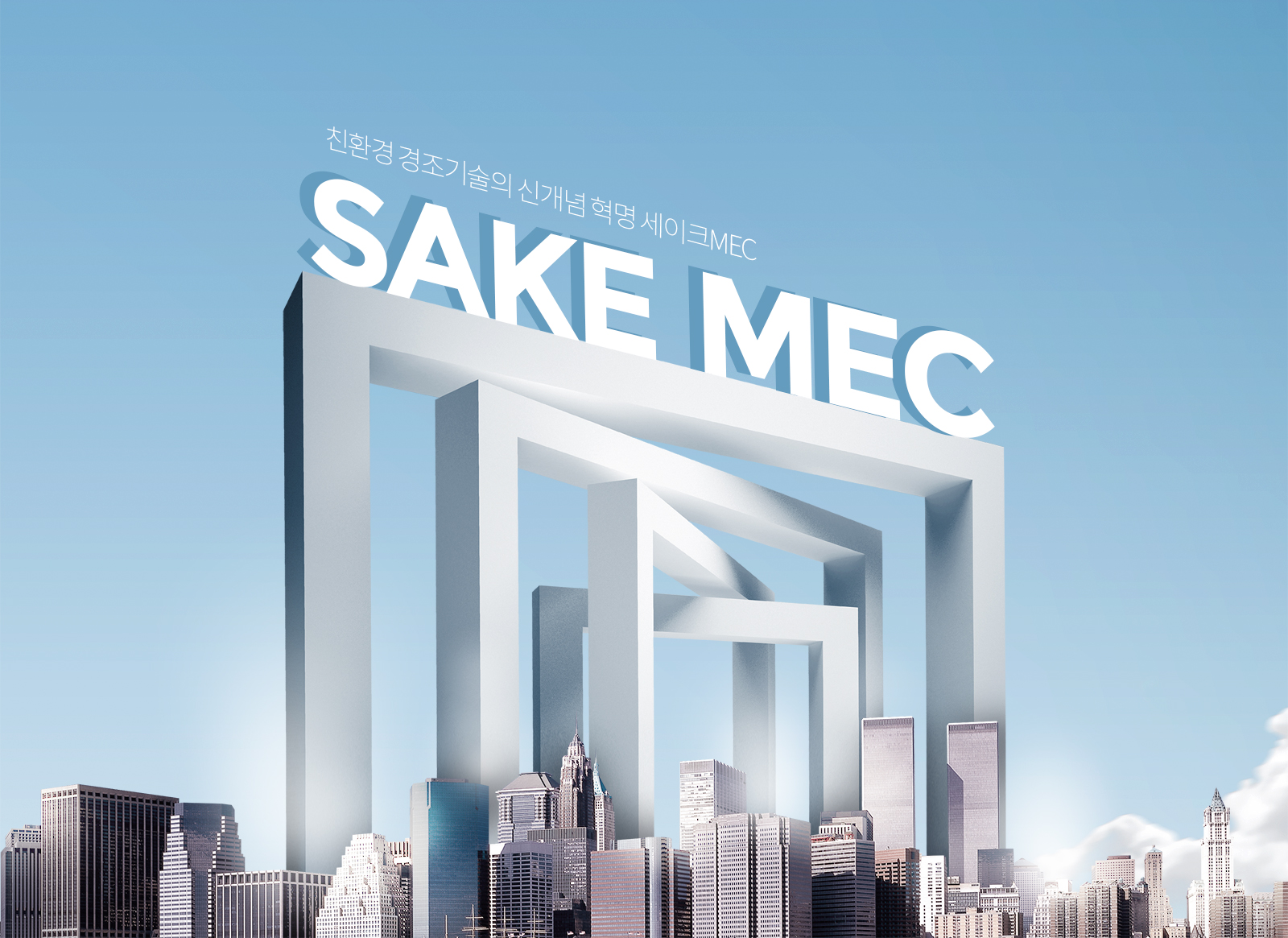 (주)세이크엠이씨 홈페이지제작