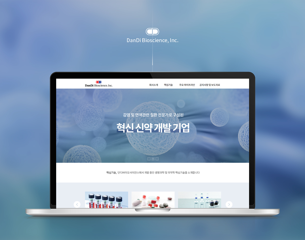 단디바이오사이언스 홈페이지제작