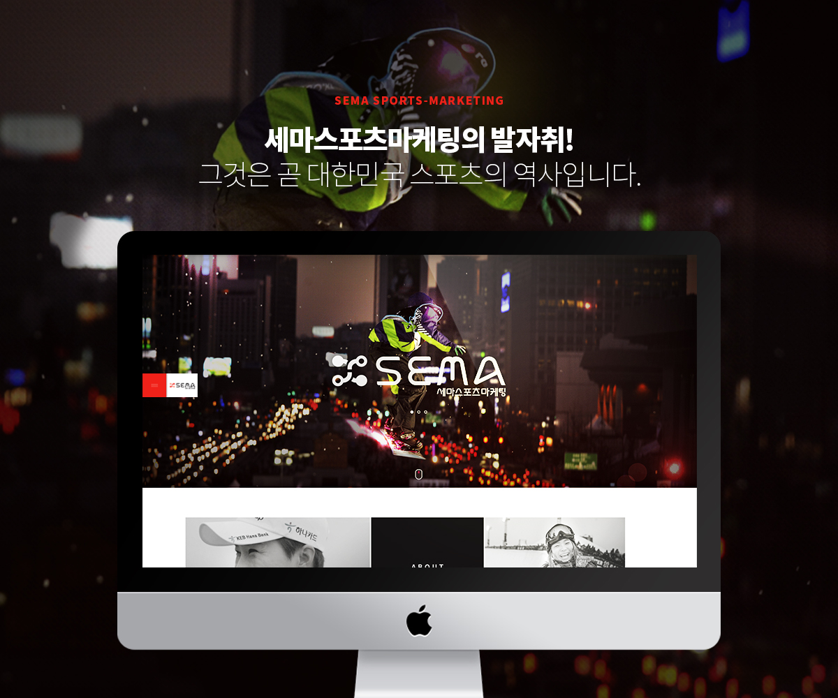 세마스포츠마케팅 모바일홈페이지제작