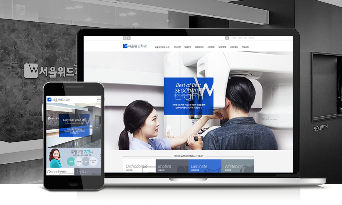 서울위드치과 모바일홈페이지제작