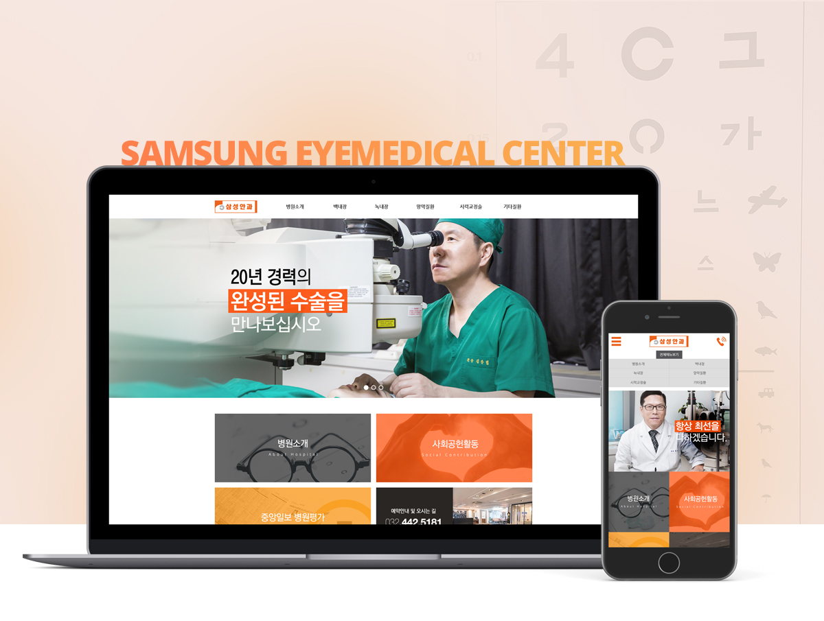 삼성안과 모바일홈페이지제작