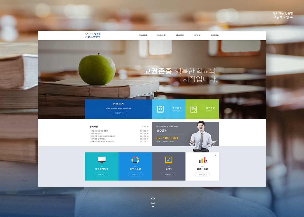 서울교원단체총연합회 홈페이지제작