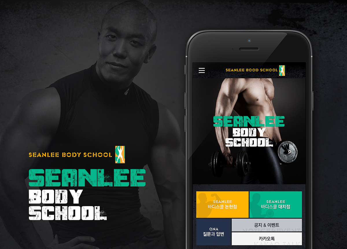 숀리바디스쿨 모바일홈페이지제작
