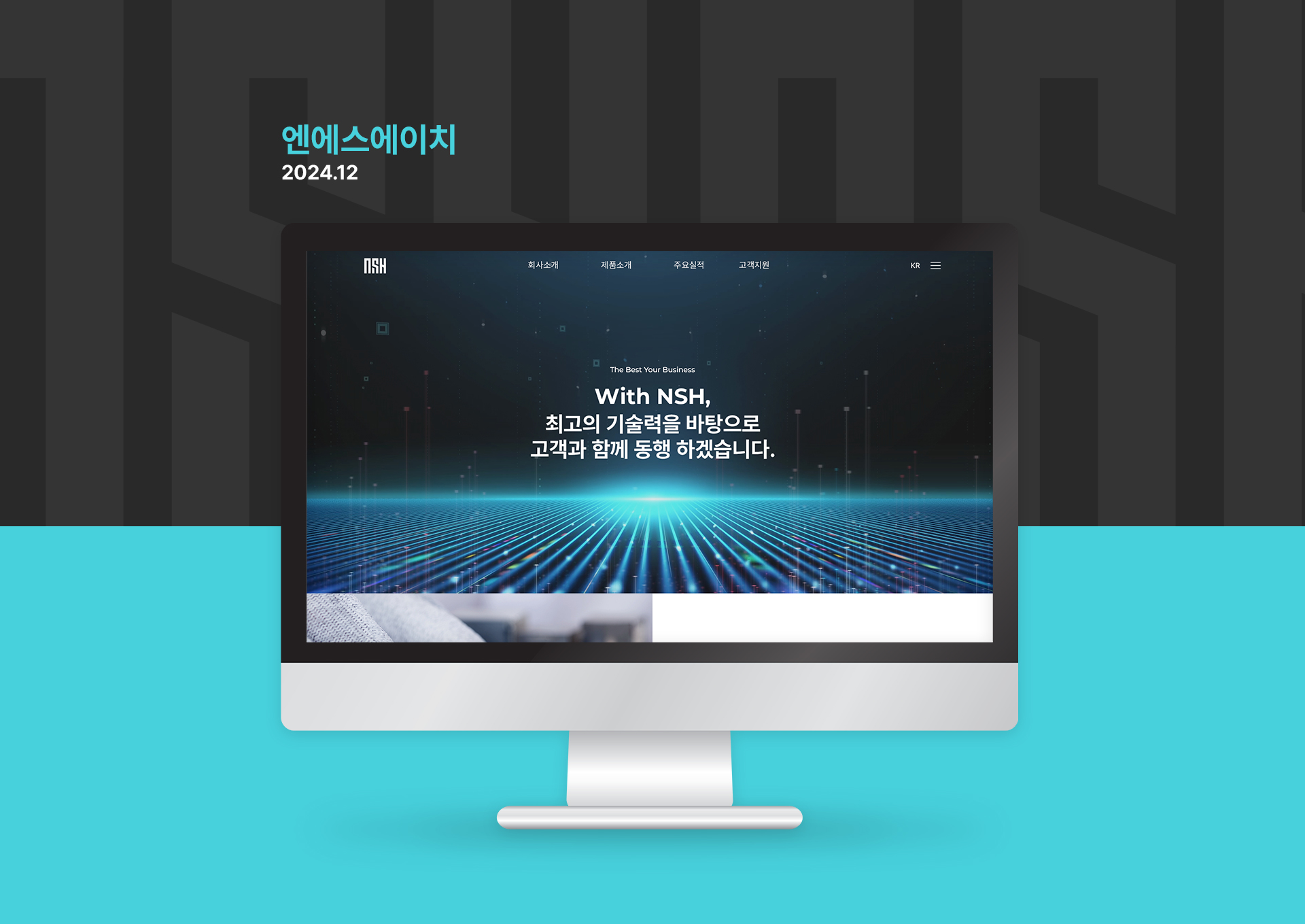 엔에스에이치 홈페이지제작