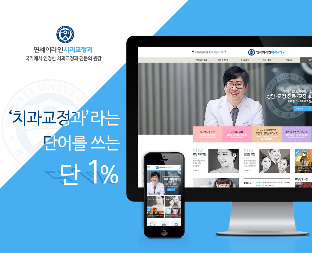연세이라인치과 모바일홈페이지제작