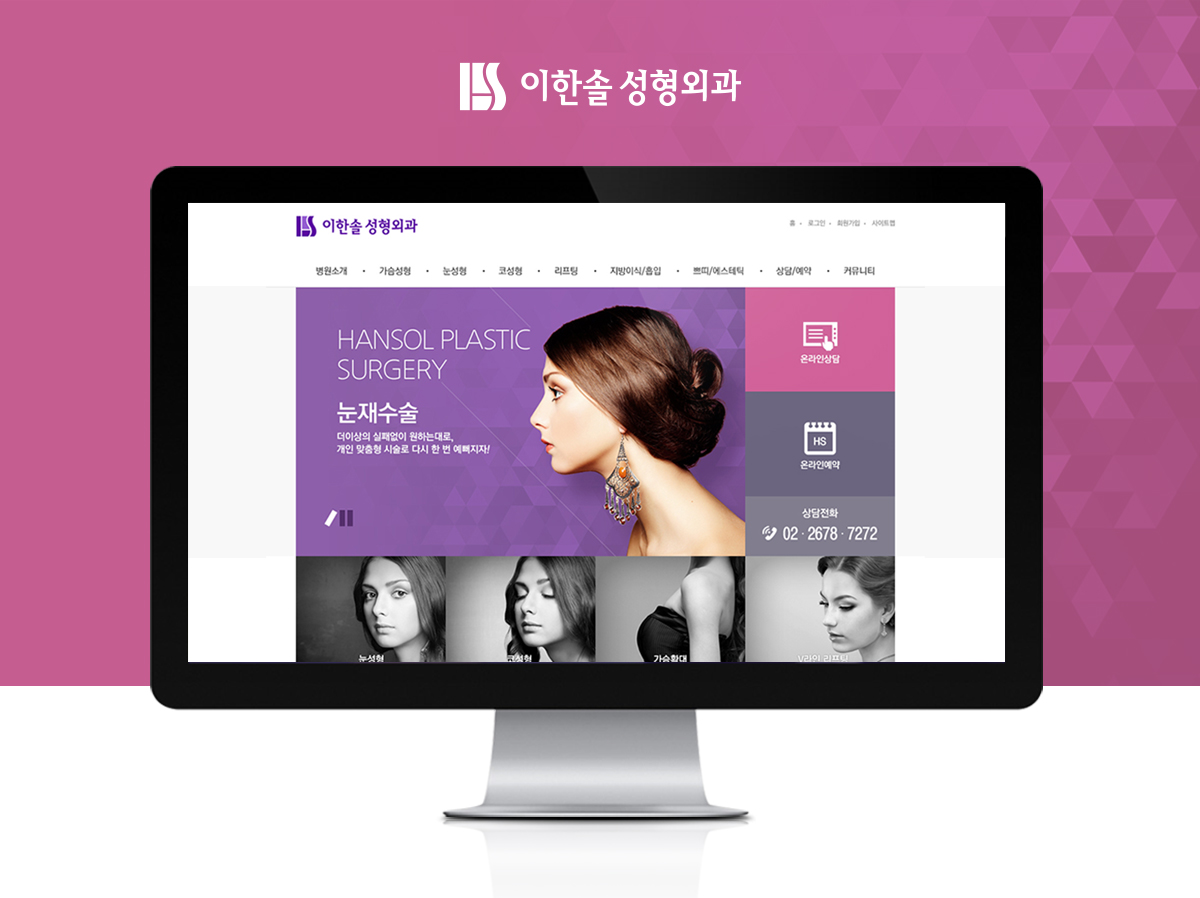이한솔성형외과 모바일홈페이지제작