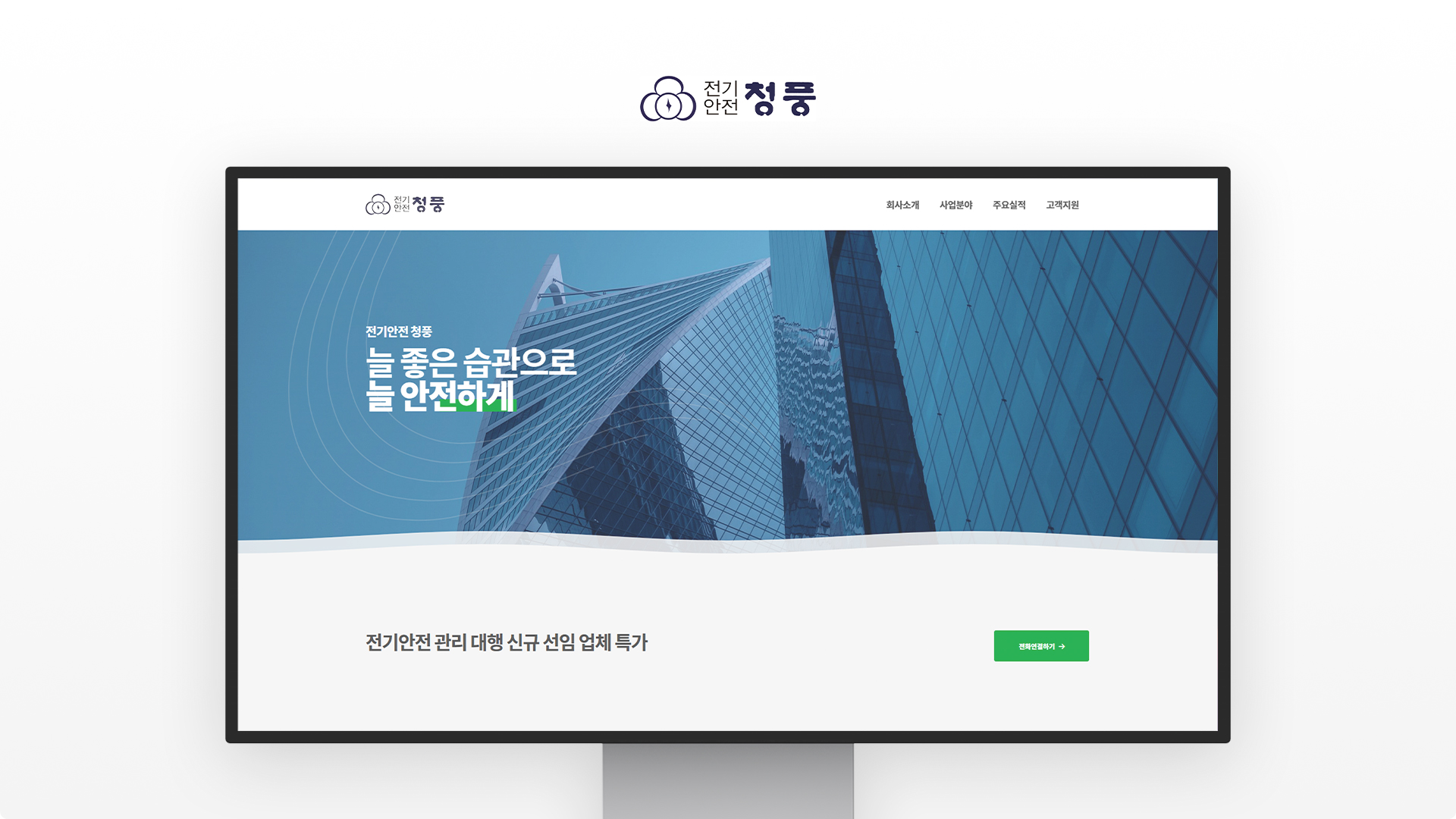 전기안전청풍 홈페이지제작