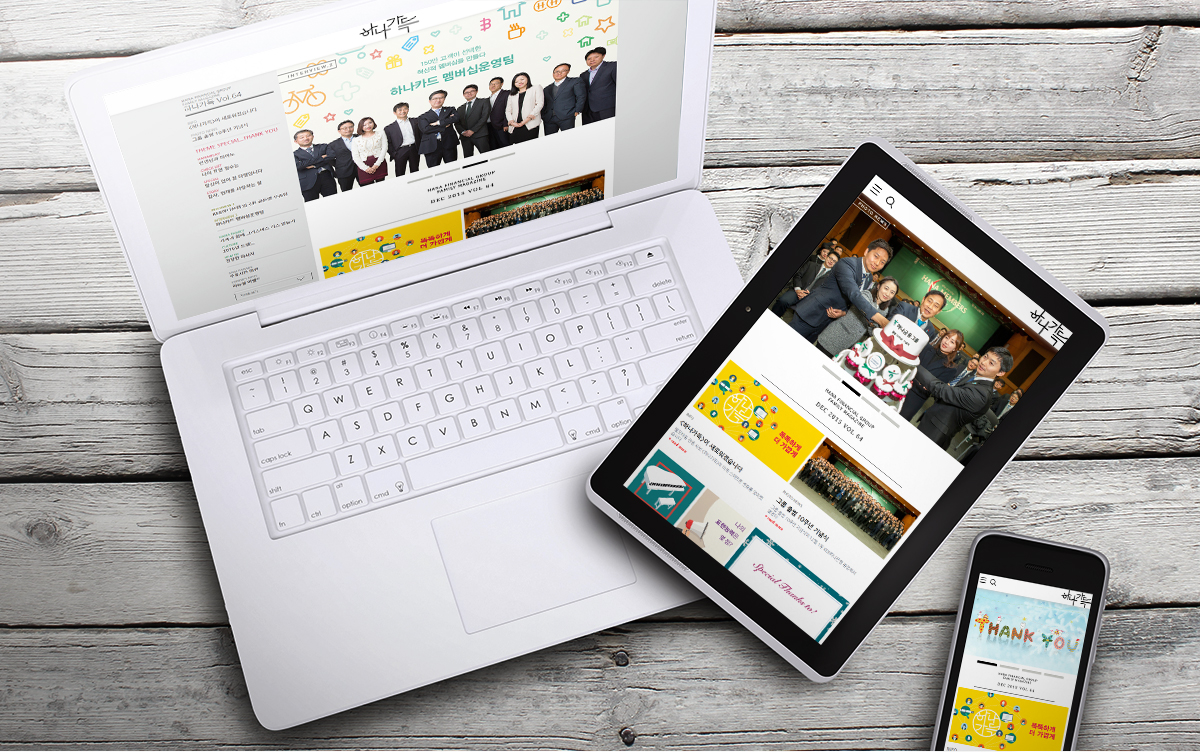 하나그룹 웹진 하나가득 홈페이지제작