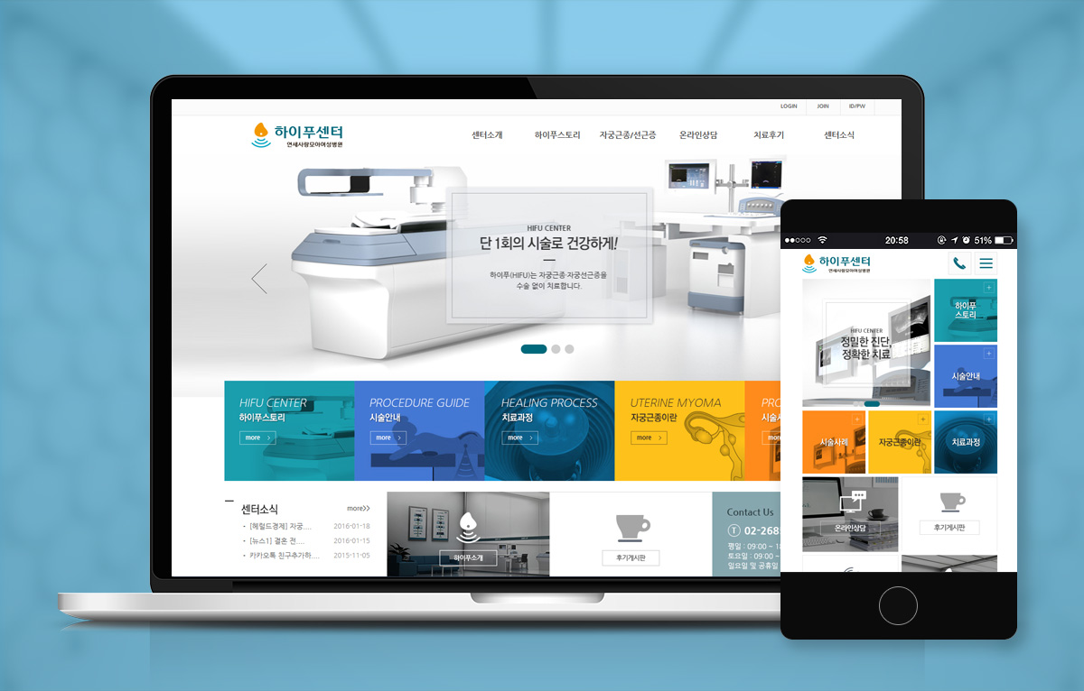 연세사랑모아 하이푸센터 모바일홈페이지제작