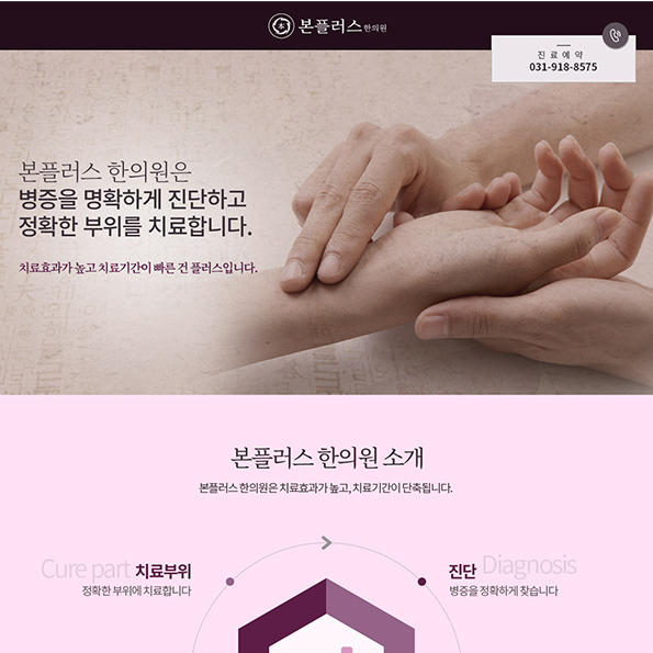 본플러스 한의원 랜딩페이지제작