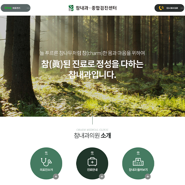 참내과의원 랜딩페이지제작
