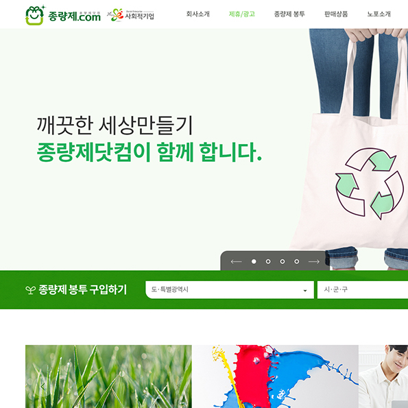 종량제닷컴(그린비지니스) 쇼핑몰제작