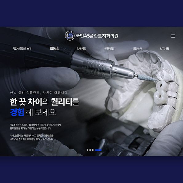 국민45플란트치과의원 홈페이지제작