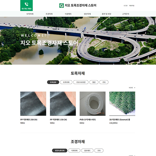 지오그린 쇼핑몰제작