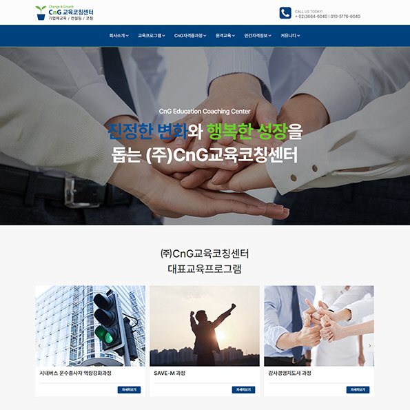 CnG교육코칭센터 홈페이지제작