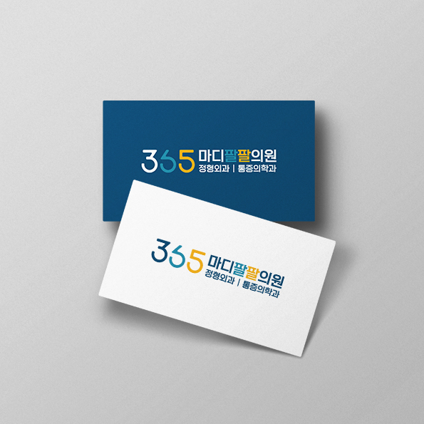 365마디팔팔의원 디자인제작