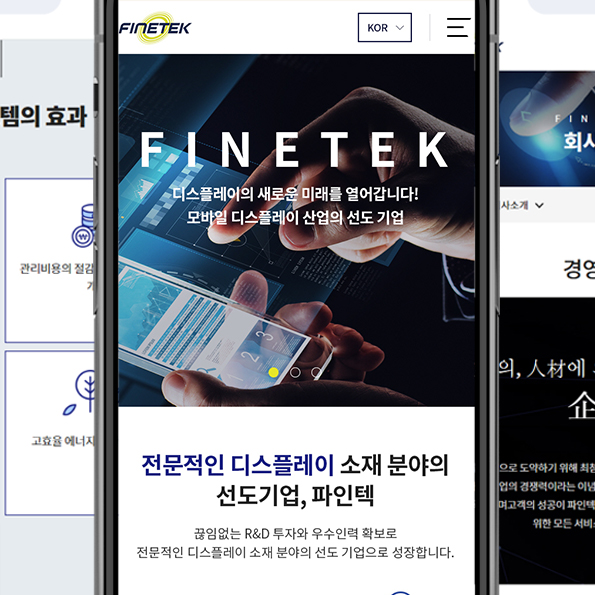 파인텍 모바일홈페이지제작