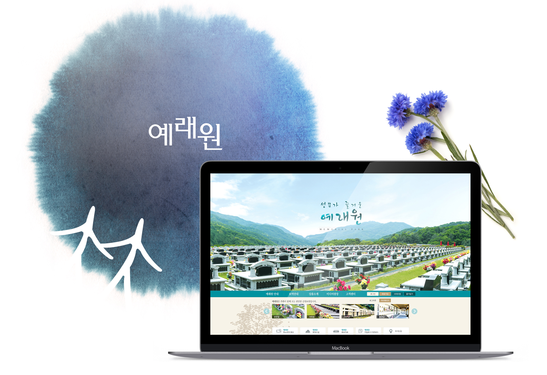 예래원 모바일홈페이지제작