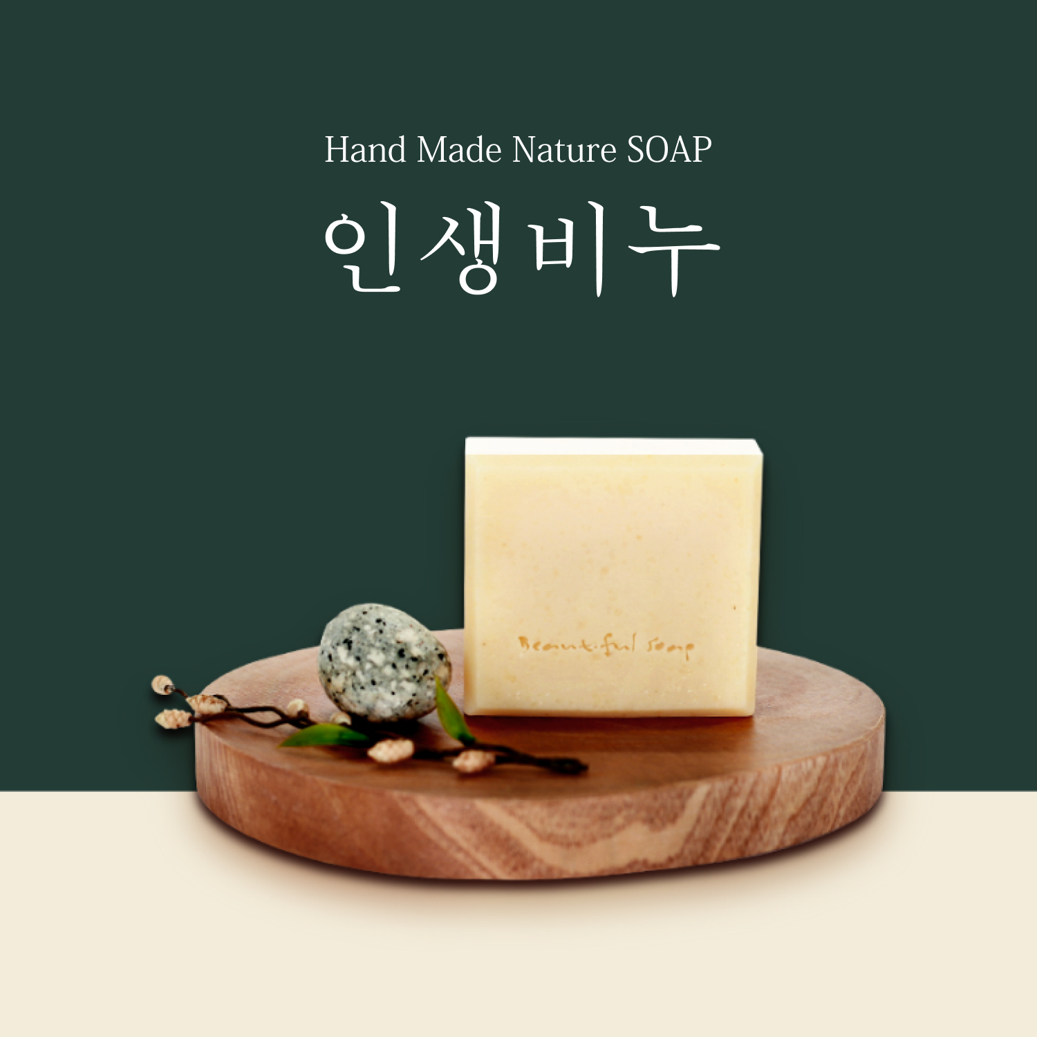 인생비누 상품 상세페이지 디자인제작