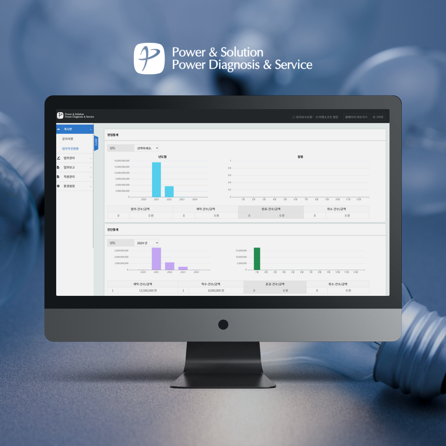 파워앤솔루션 업무관리웹시스템 기업 홈페이지제작