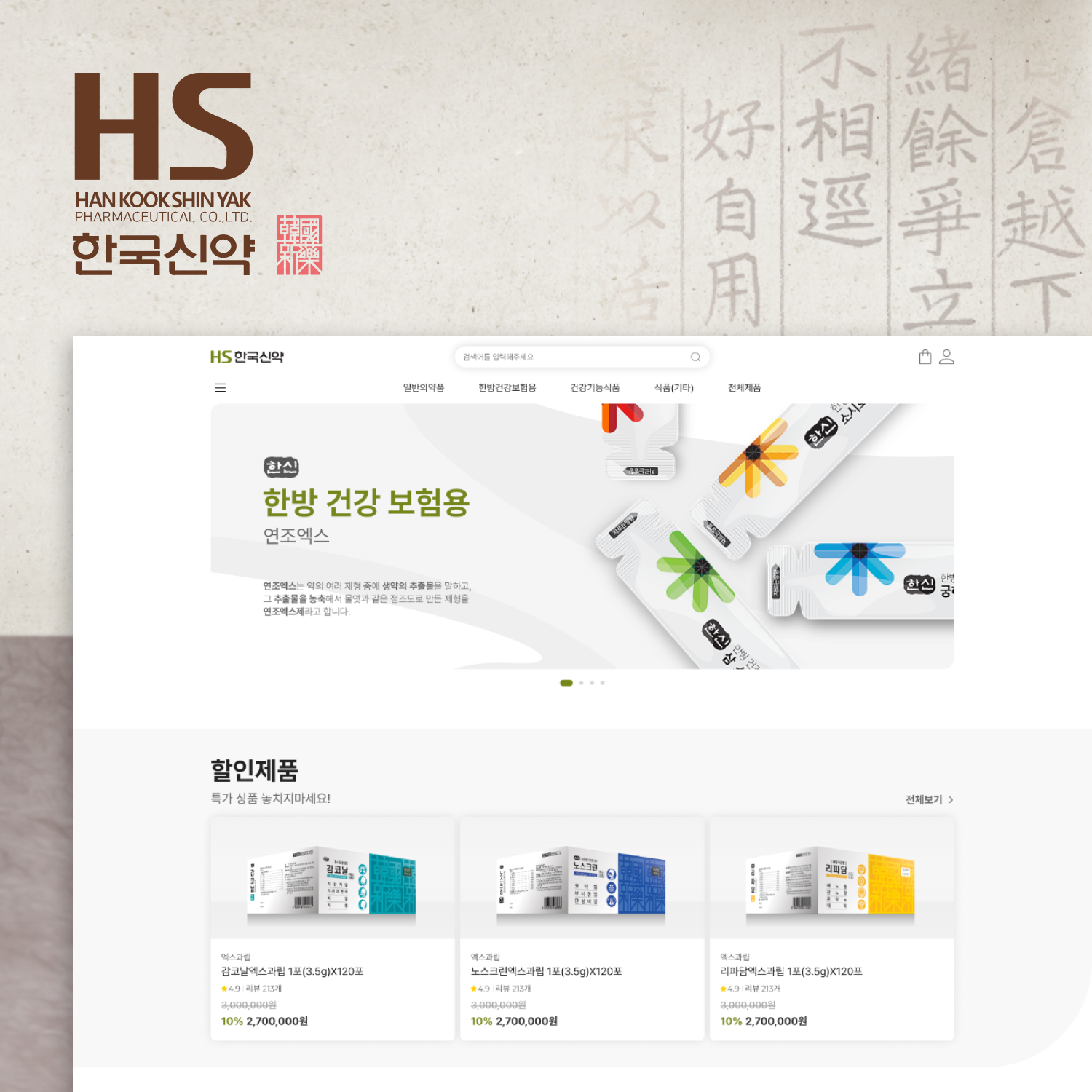 한국신약 반응형 폐쇄형 쇼핑몰제작